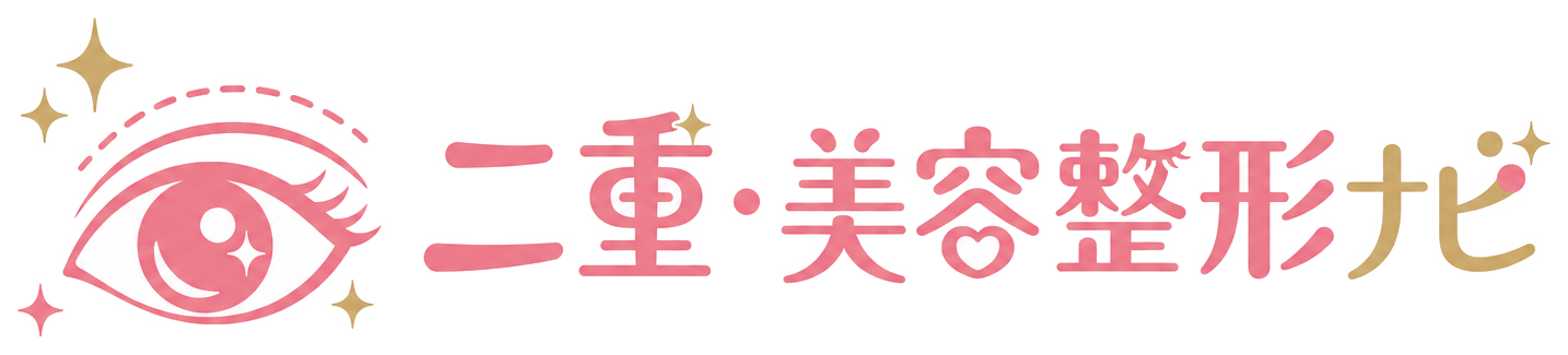 二重・美容整形ナビ